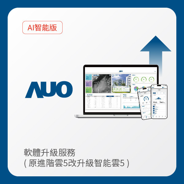 AUO 軟體升級服務｜原進階雲5改升級智能雲5（不含AUO G2資料收集器） AUO 友達光電 軟體升級服務｜原進階雲5改升級智能雲5（不含AUO G2資料收集器）