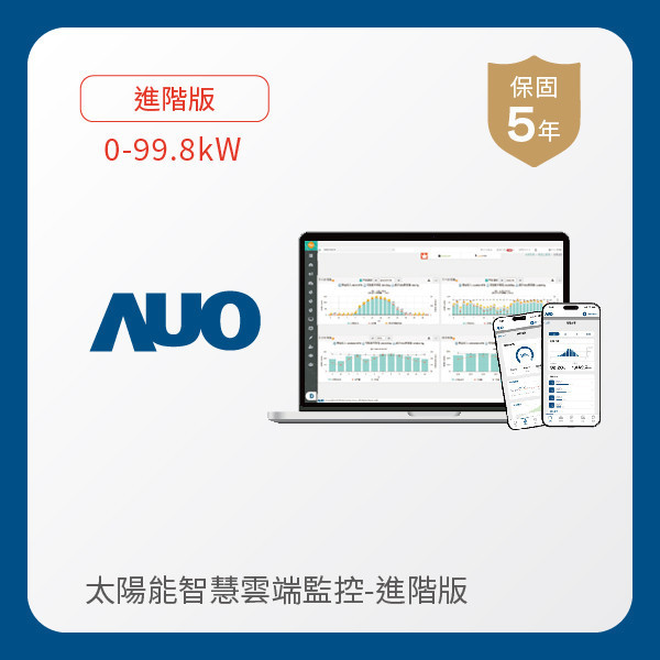 AUO 進階版太陽能智慧雲端監控系統 0-99.8kW AUO 友達光電 進階版智慧雲端太陽能監控系統 0-99.8kW｜硬體保固5年＋軟體授權5年