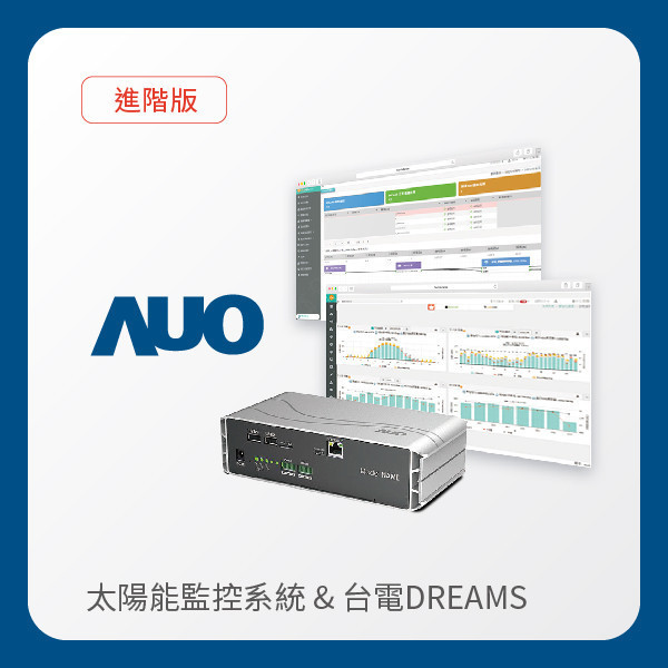 AUO 進階版太陽能智慧雲端監控系統＋台電DREAMS上傳服務 AUO 友達光電 進階版智慧雲端太陽能監控系統＋台電DREAMS上傳服務