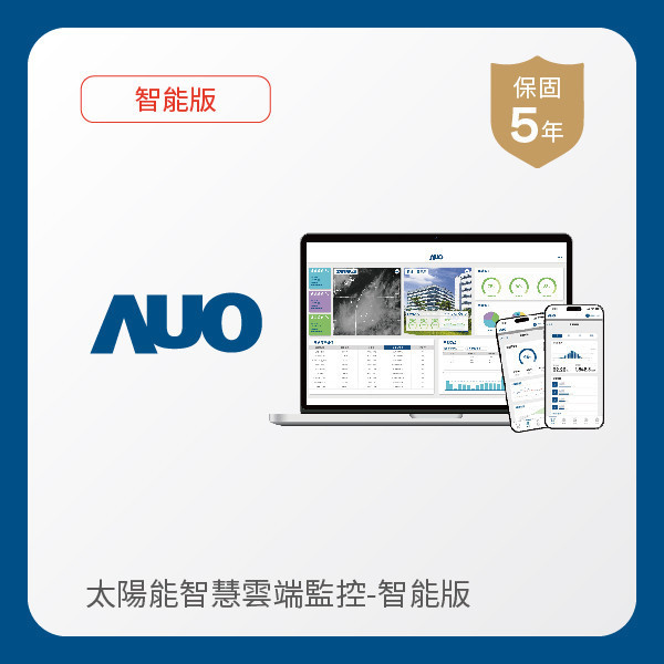 AUO 智能版太陽能智慧雲端監控系統 AUO 友達光電 智能版太陽能智慧雲端監控系統｜硬體保固5年＋軟體授權5年
