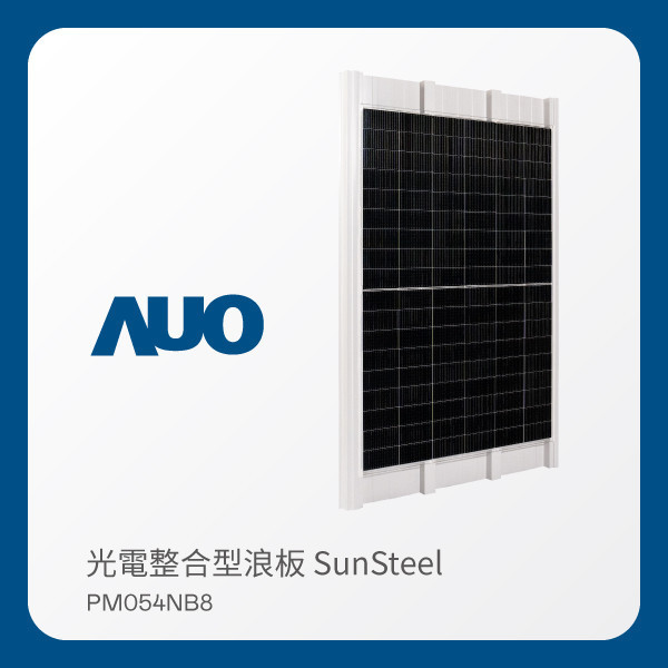 AUO 友達光電 光電整合型浪板 SunSteel PM054NB8（440W） AUO 友達光電 光電整合型浪板 SunSteel PM054NB8（440W）