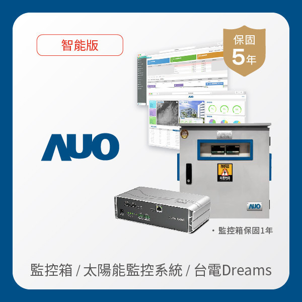 AUO 監控箱＋智能版太陽能智慧雲端監控系統＋台電DREAMS上傳服務 AUO 友達光電 監控箱（模溫／日照計30M｜保固１年）＋智能版智慧雲端太陽能監控系統（硬體保固5年＋軟體授權5年）＋台電DREAMS上傳服務（資料傳輸5年）