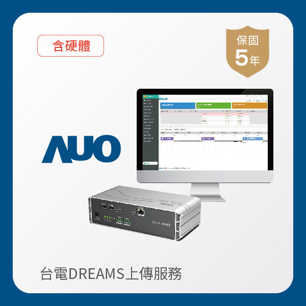 AUO 台電DREAMS上傳服務｜含硬體 AUO 友達光電 台電DREAMS上傳服務｜含硬體｜硬體保固5年＋資料傳輸5年