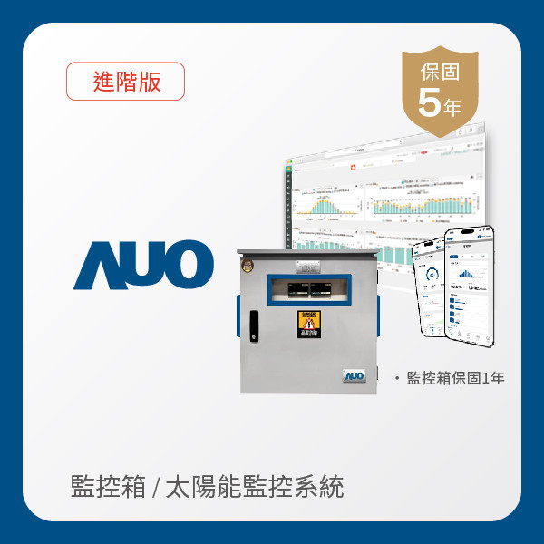 AUO 監控箱＋進階版太陽能智慧雲端監控系統 AUO 友達光電 監控箱（模溫／日照計30M｜保固１年）＋進階版智慧雲端太陽能監控系統（硬體保固5年＋軟體授權5年）