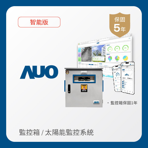 AUO 監控箱＋智能版太陽能智慧雲端監控系統 AUO 友達光電 監控箱（模溫／日照計30M｜保固１年）＋智能版智慧雲端太陽能監控系統（硬體保固5年＋軟體授權5年）