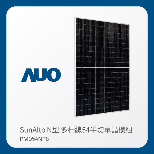 AUO 友達光電 太陽能模組 SunAlto PM054NT8（N型 多柵線54半切單晶模組） AUO 友達光電 太陽能模組 SunAlto PM054NT8（N型 多柵線54半切單晶模組）