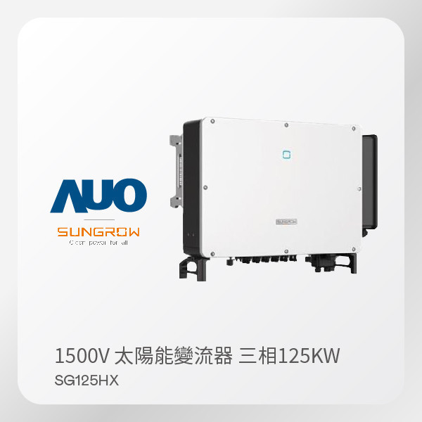 SUNGROW 1500V 太陽能變流器  SG125HX（125kW 三相 800V）｜保固5年 SUNGROW 1500V 太陽能變流器  SG125HX（125kW 三相 800V）｜保固5年