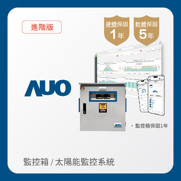 AUO 監控箱＋進階版太陽能智慧雲端監控系統 AUO 友達光電 監控箱（模溫／日照計30M｜保固１年）＋進階版智慧雲端太陽能監控系統（硬體保固1年＋軟體授權5年）