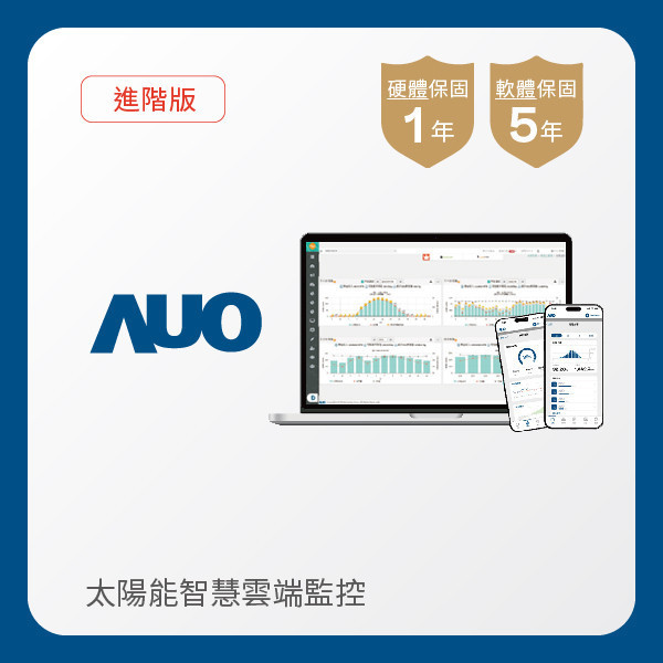 AUO 進階版太陽能智慧雲端監控系統 AUO 友達光電 進階版智慧雲端太陽能監控系統｜硬體保固1年