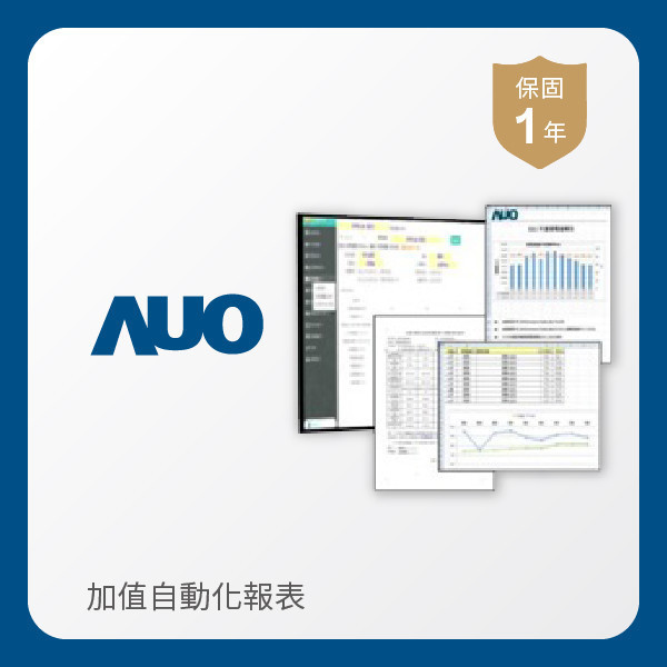AUO 加值自動化報表 AUO 友達光電 加值自動化報表｜1年