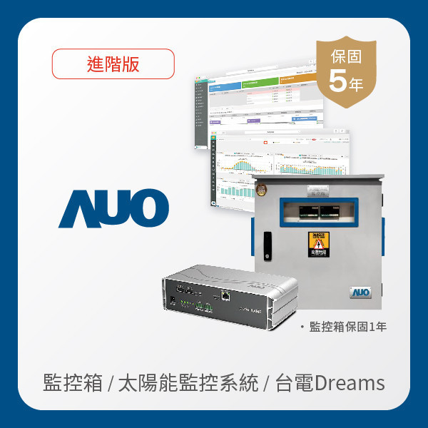 AUO 監控箱＋進階版太陽能智慧雲端監控系統＋台電DREAMS上傳服務 AUO 友達光電 監控箱（模溫／日照計30M｜保固１年）＋進階版智慧雲端太陽能監控系統（硬體保固5年＋軟體授權5年）＋台電DREAMS上傳服務（資料傳輸5年）