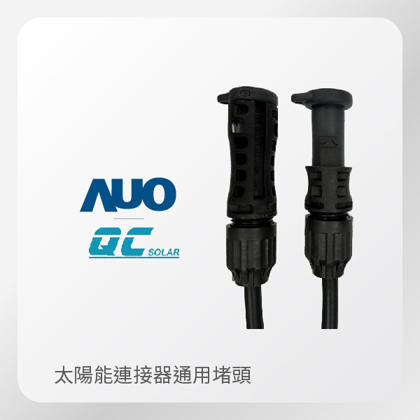 QC Solar 太陽能連接器 堵頭 通用 TPU材質 QC Solar 太陽能連接器 堵頭 通用 TPU材質
