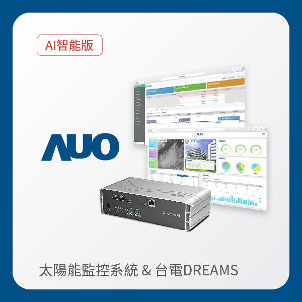 AUO 智能版太陽能智慧雲端監控系統＋台電DREAMS上傳服務 AUO 友達光電 AI智能版智慧雲端太陽能監控系統＋台電DREAMS上傳服務
