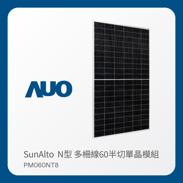 AUO 友達光電 太陽能模組 SunAlto PM060NT8（N型 多柵線60半切單晶模組） AUO 友達光電 太陽能模組 SunAlto PM060NT8（N型 多柵線60半切單晶模組）
