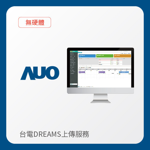 AUO 台電DREAMS上傳服務｜無硬體 AUO 友達光電 台電DREAMS上傳服務｜無硬體
