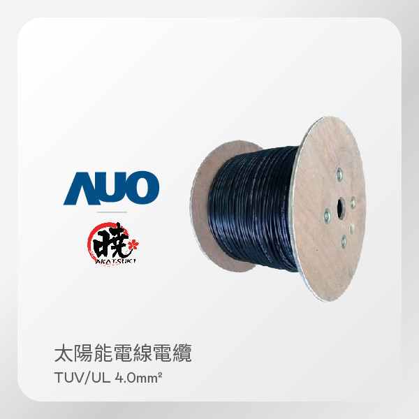 AKATSUKI 曉 太陽能電線電纜 Solar Cable 雙認證 TUV/UL 4.0mm²（1000米／捲） AKATSUKI 曉 太陽能電線電纜 Solar Cable 雙認證 TUV/UL 4.0mm²（1000米／捲）